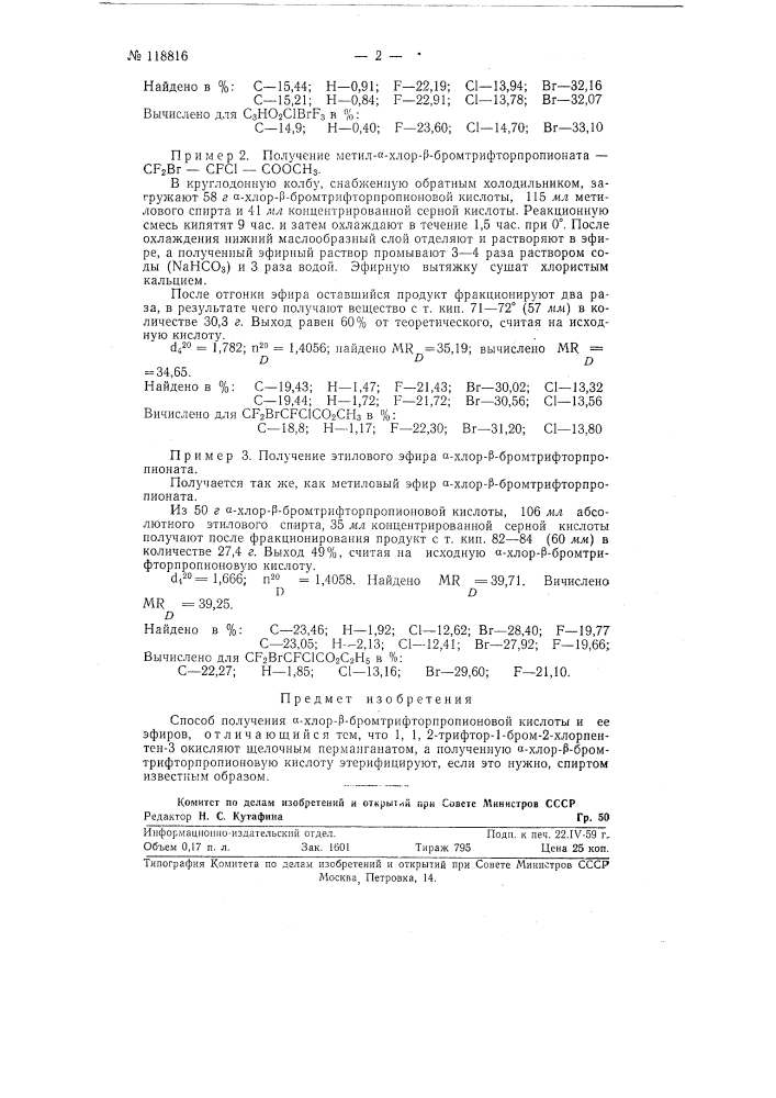 Способ получения альфа-хлор-бета-бромтрифторпропионовой кислоты и ее эфиров (патент 118816)