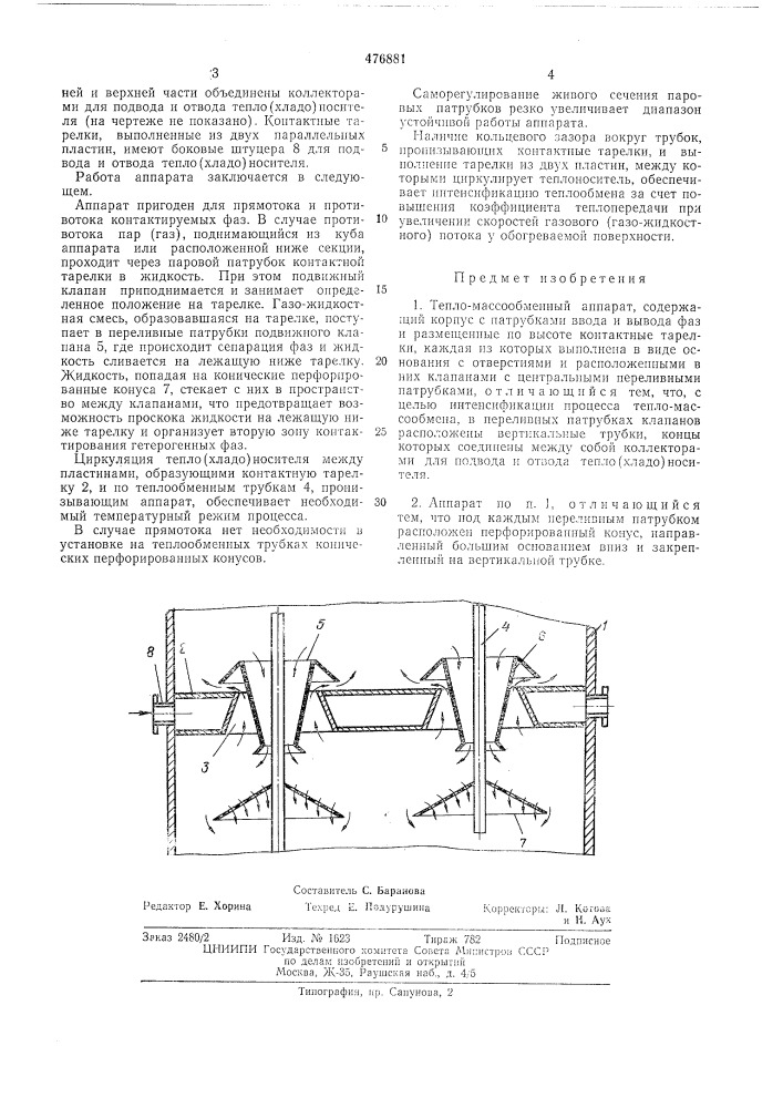 Тепломассообменный аппарат (патент 476881)