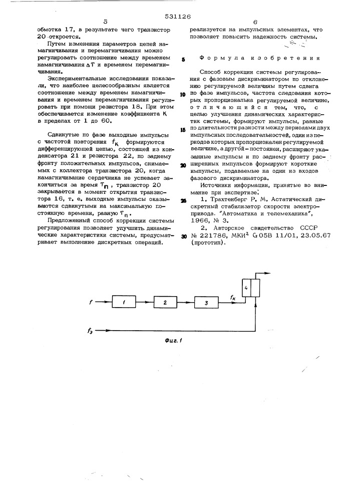 Способ коррекции системы регулирования (патент 531126)