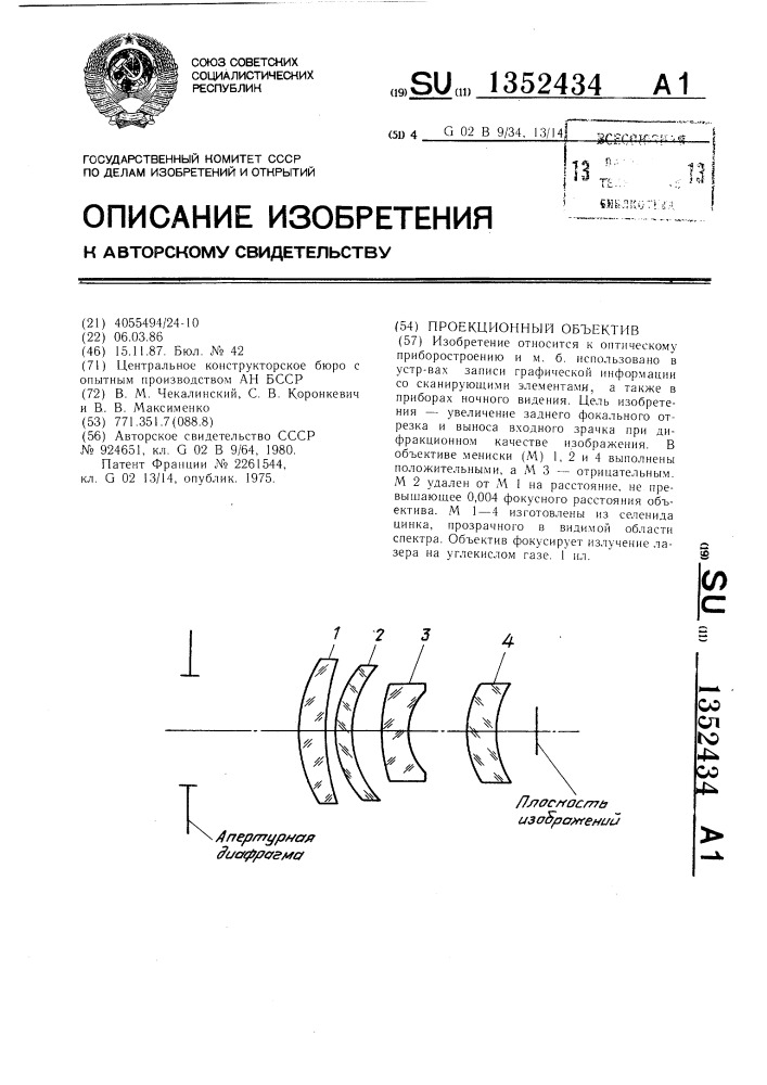 Проекционный объектив (патент 1352434)