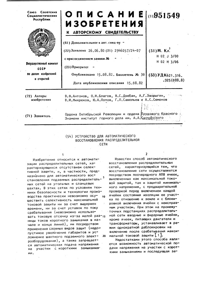 Устройство для автоматического восстановления распределительной сети (патент 951549)