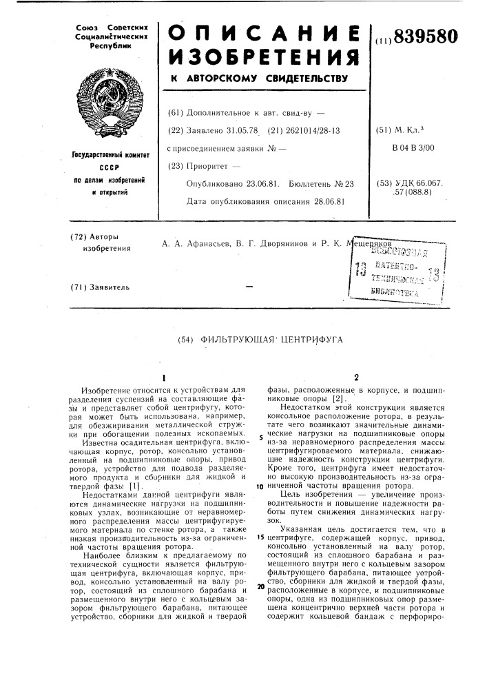 Фильтрующая центрифуга (патент 839580)