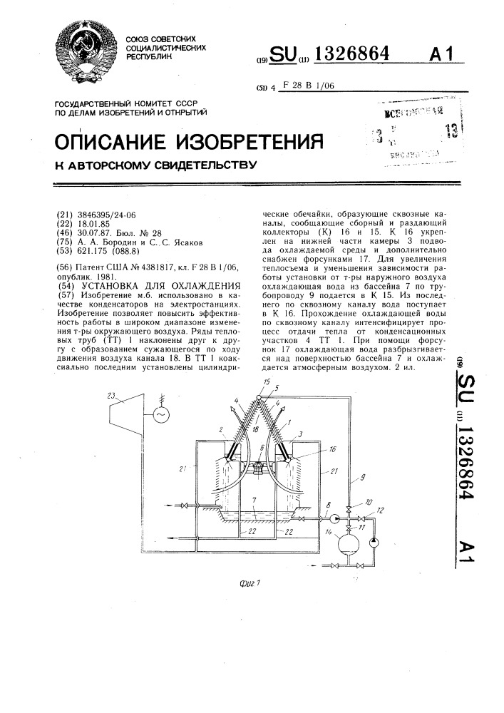 Установка для охлаждения (патент 1326864)