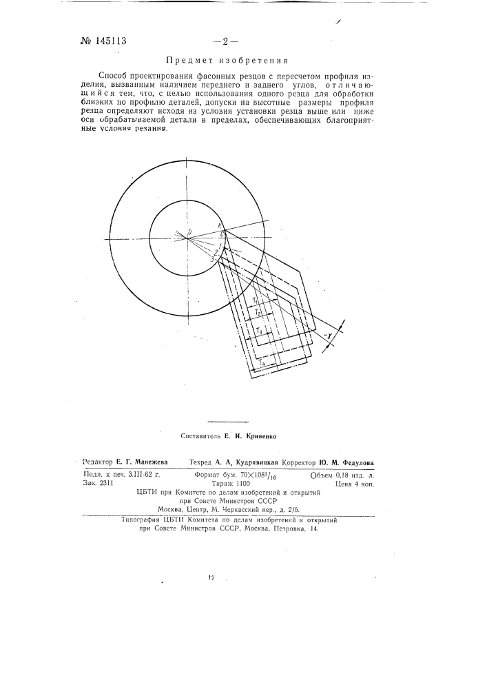 Способ проектирования фасонных резцов (патент 145113)