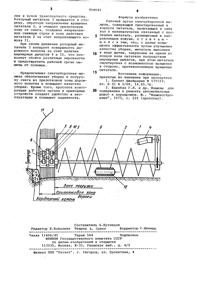 Рабочий орган снегоуборочной машины (патент 894042)