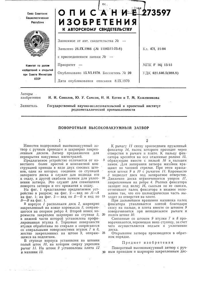 Поворотный высоковакуумный затвор (патент 273597)