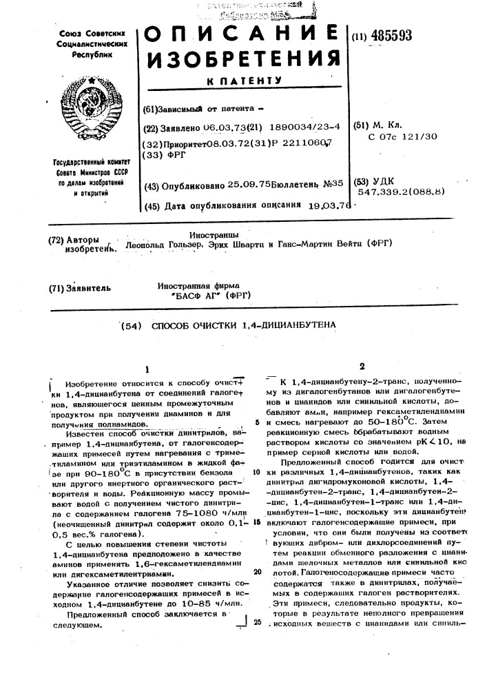 Способ очистки 1,4-дицианбутена (патент 485593)