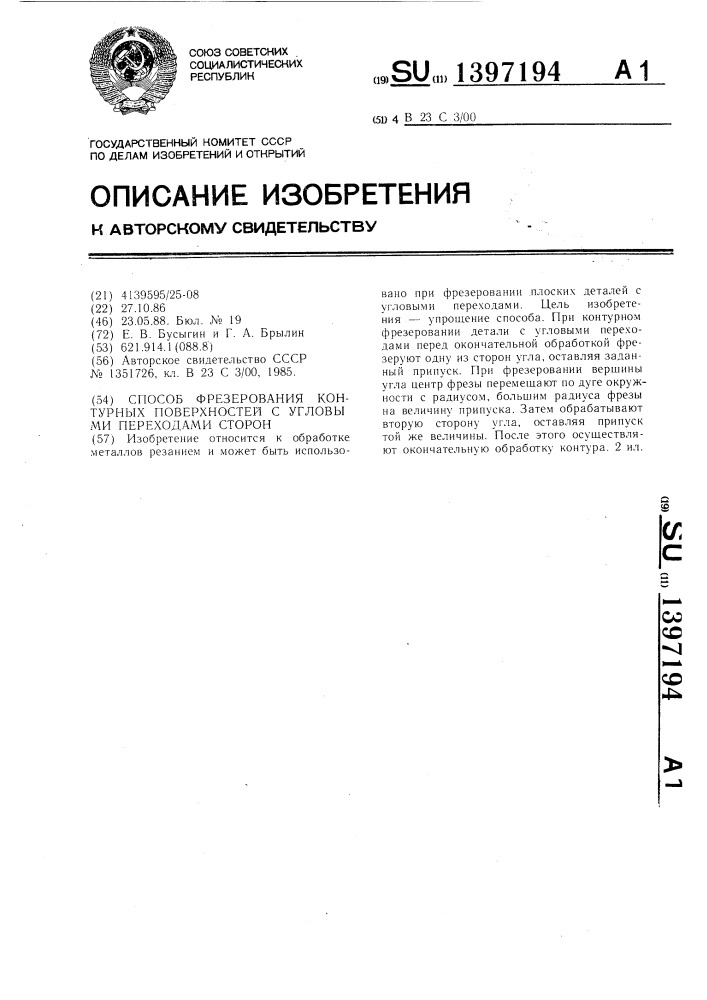 Способ фрезерования контурных поверхностей с угловыми переходами сторон (патент 1397194)