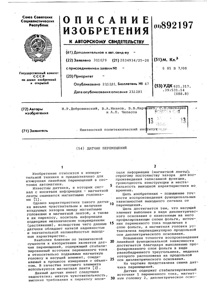 Датчик перемещений (патент 892197)