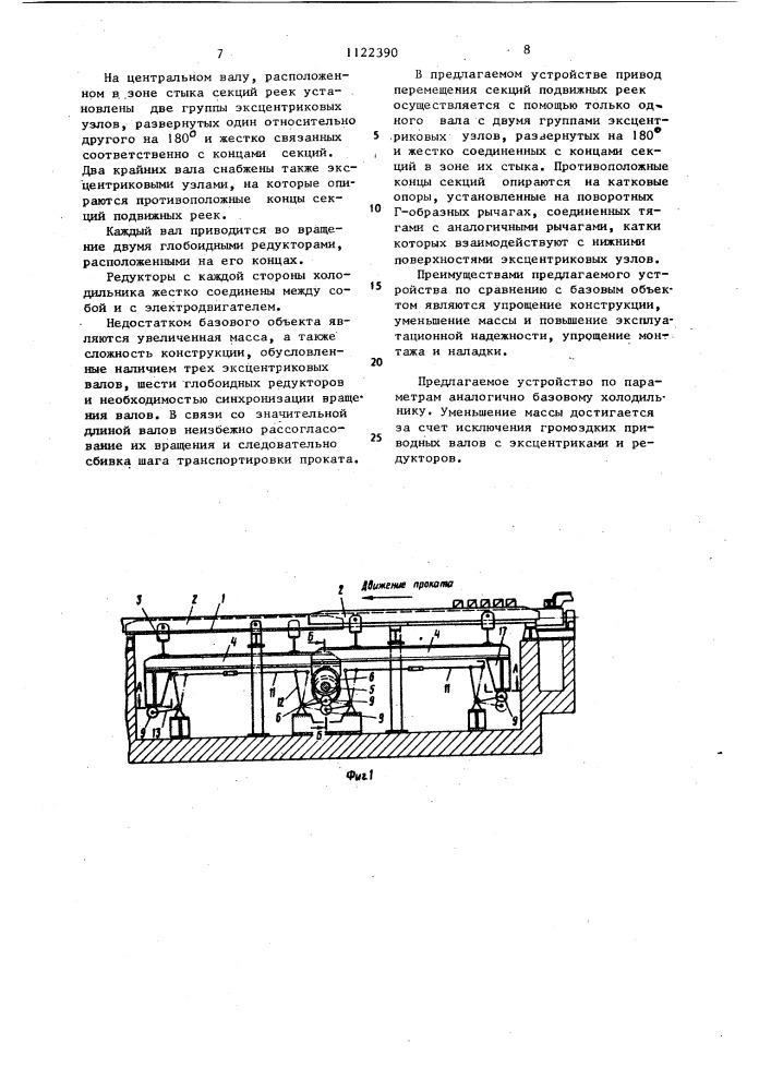 Холодильник прокатного стана (патент 1122390)