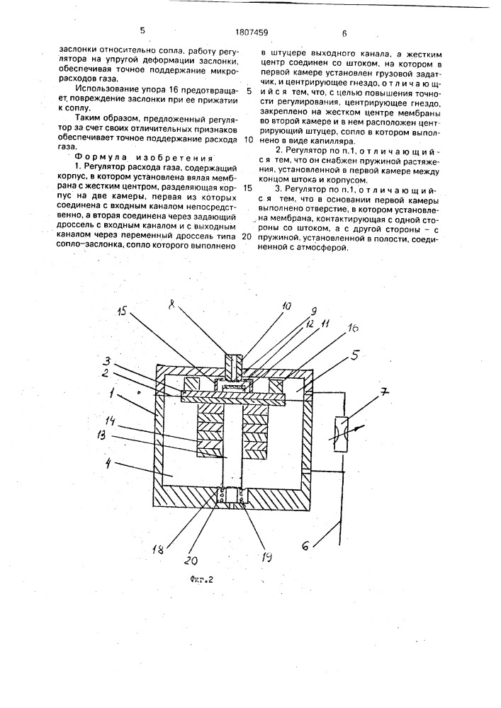 Регулятор расхода газа (патент 1807459)