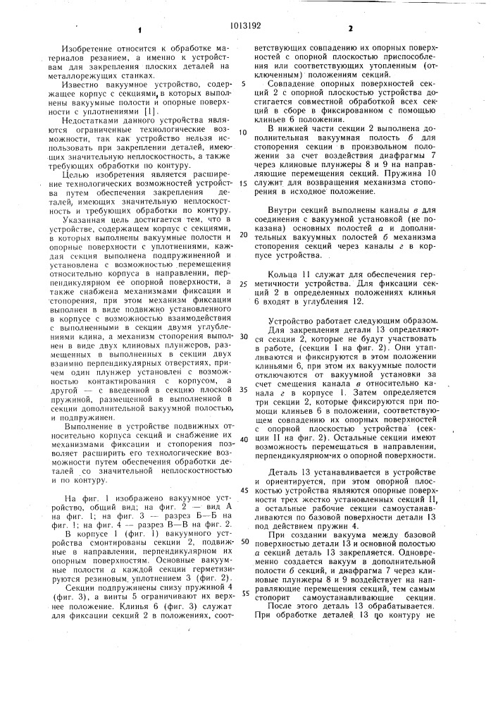 Вакуумное устройство (патент 1013192)