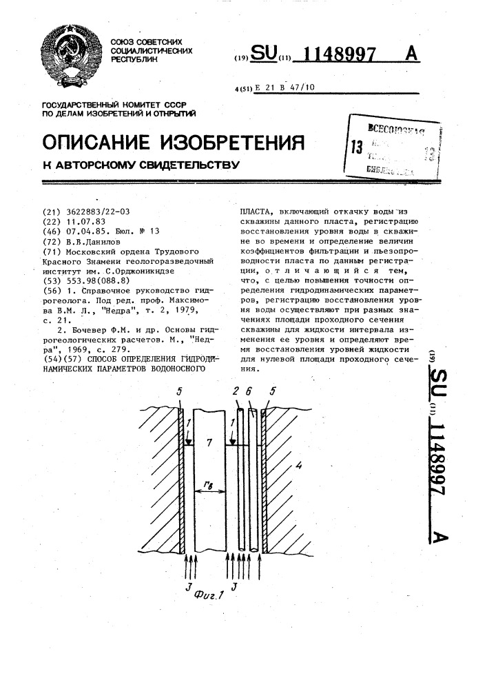 Способ определения гидродинамических параметров водоносного пласта (патент 1148997)