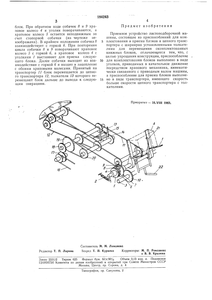 Приемное устройство листоподборочной машинь[ (патент 184243)