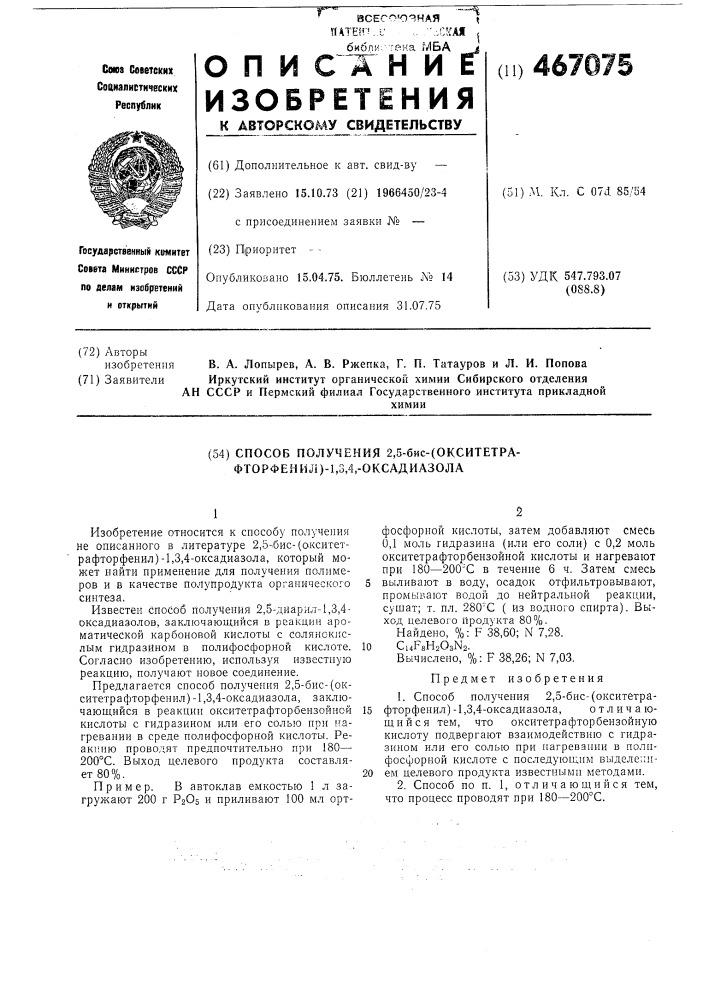 Способ получения 2,5-бис=(окситетрафторфенил)-1,3,4- оксадиазола (патент 467075)