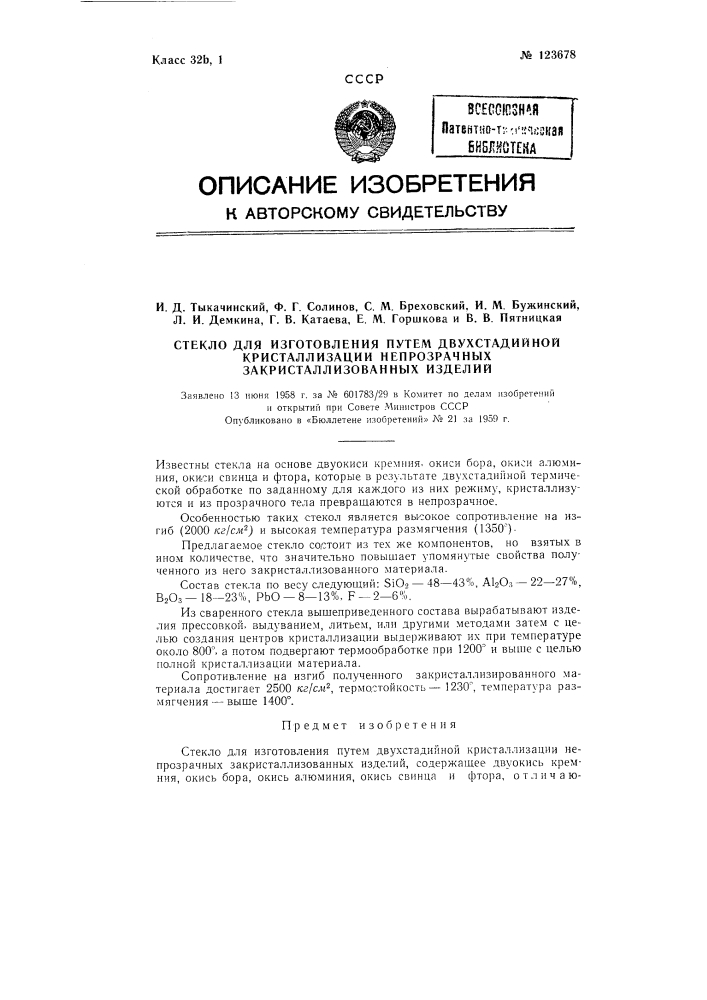 Стекло для изготовления путем двухстадийной кристализации непрозрачных закристаллизованных изделий (патент 123678)