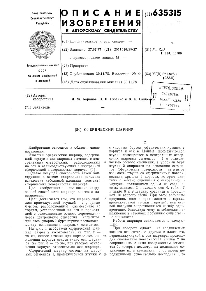 Сферический шарнир (патент 635315)