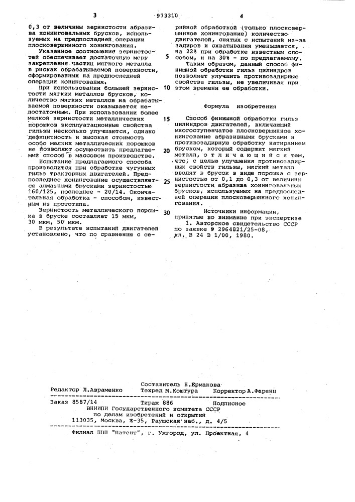 Способ финишной обработки гильз цилиндров двигателей (патент 973310)