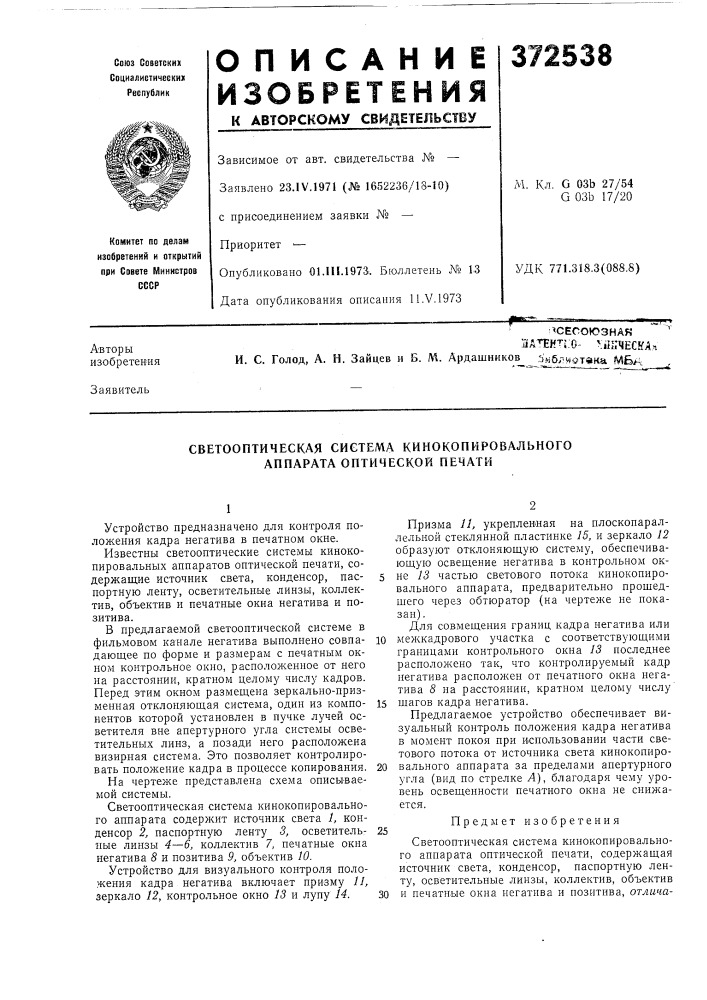 Светооптическая система кинокопировального аппарата оптической печати (патент 372538)