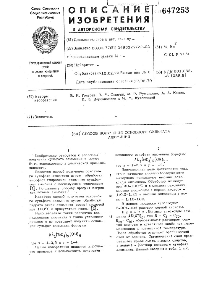 Способ получения основного сульфата алюминия (патент 647253)