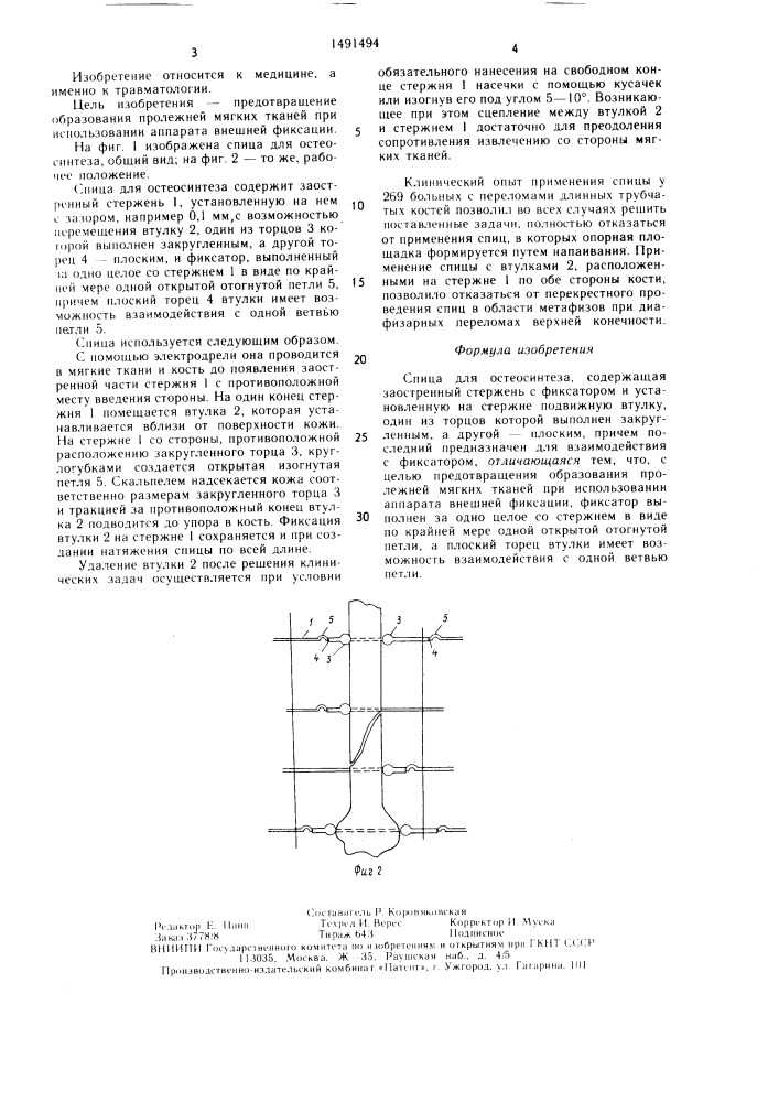 Спица для остеосинтеза (патент 1491494)