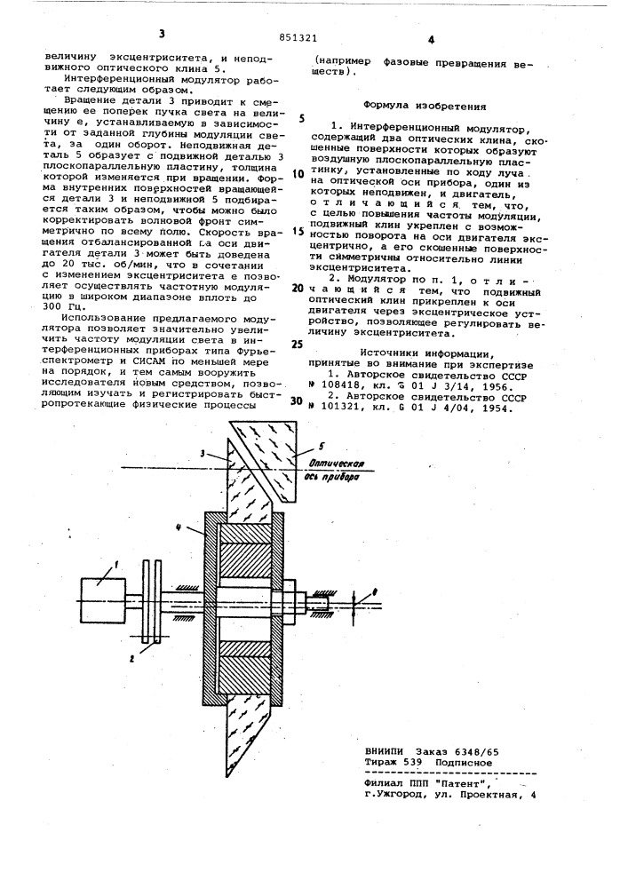 Интерференционный модулятор (патент 851321)
