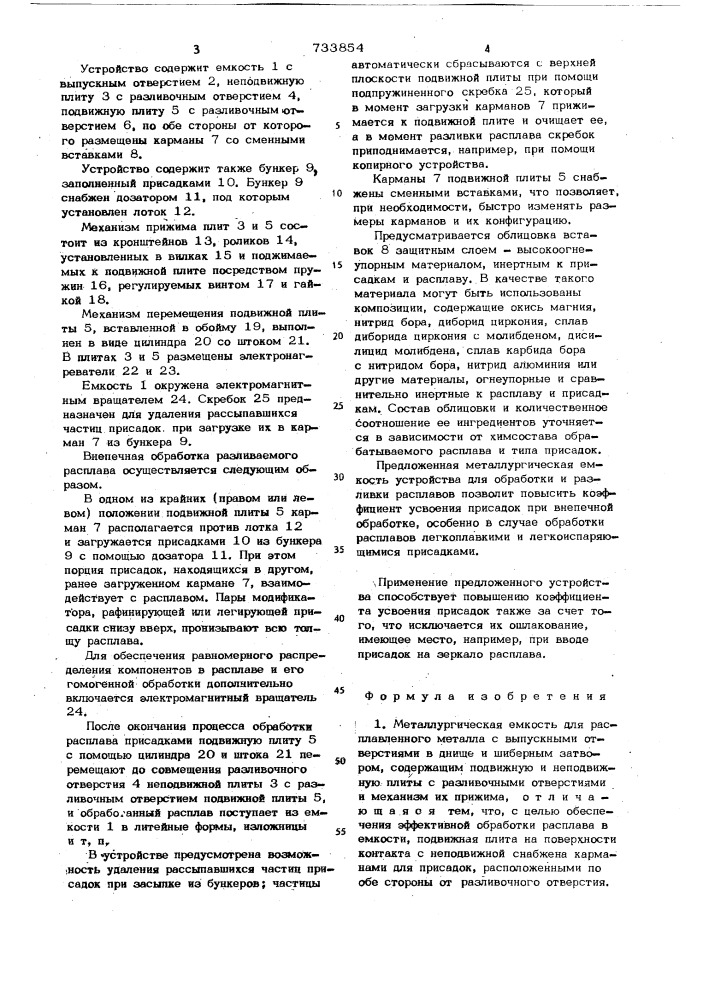 Металлургическая емкость для расплавленного металла (патент 733854)