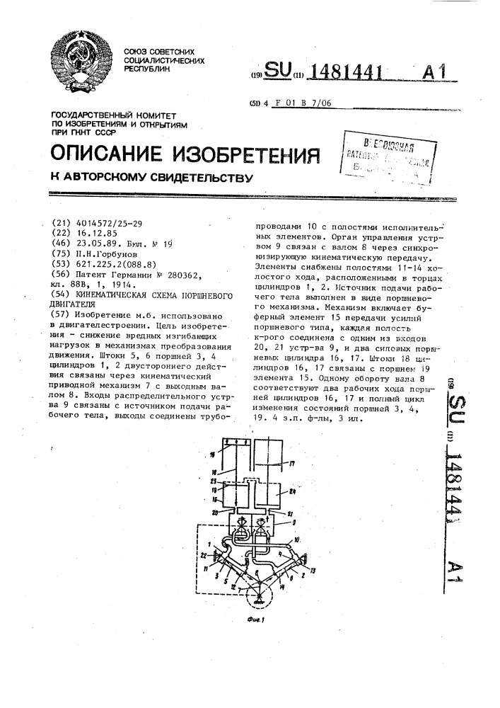 Кинематическая схема поршневого двигателя (патент 1481441)