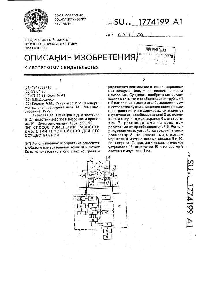 Способ измерения разности давлений и устройство для его осуществления (патент 1774199)