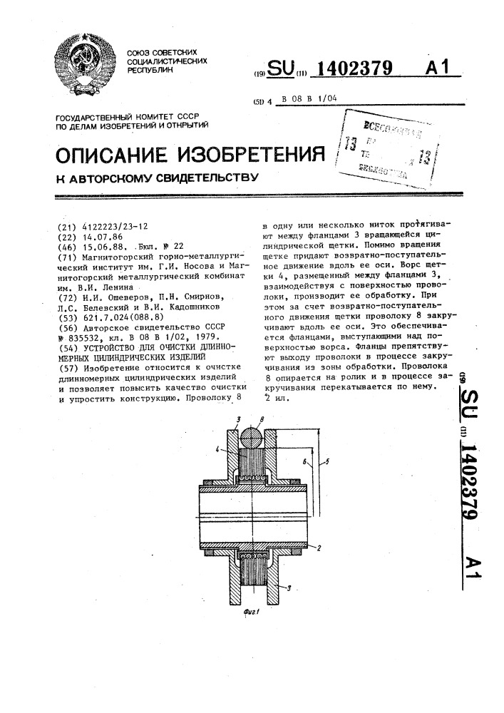 Устройство для очистки длинномерных цилиндрических изделий (патент 1402379)