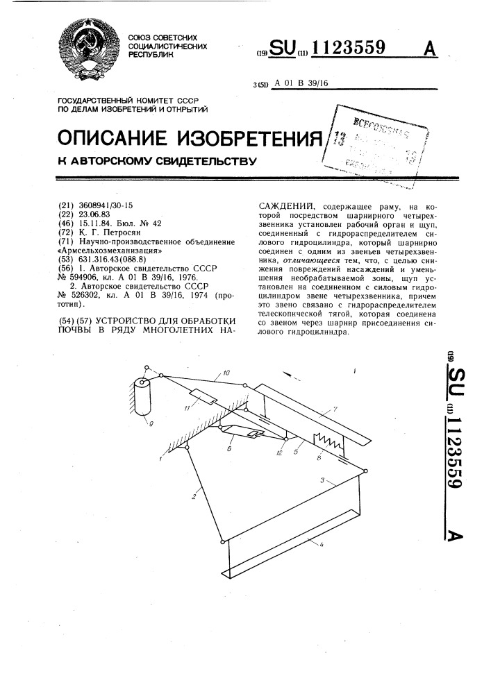 Устройство для обработки почвы в ряду многолетних насаждений (патент 1123559)