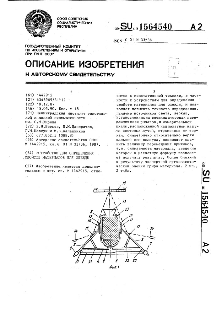 Устройство для определения свойств материалов для одежды (патент 1564540)