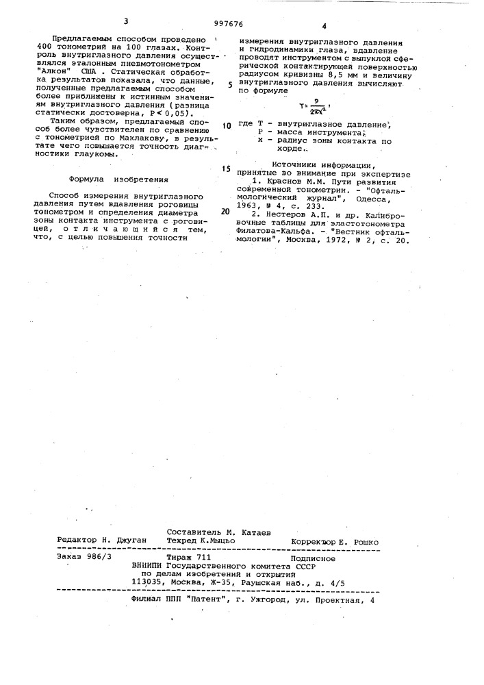 Способ измерения внутриглазного давления (патент 997676)