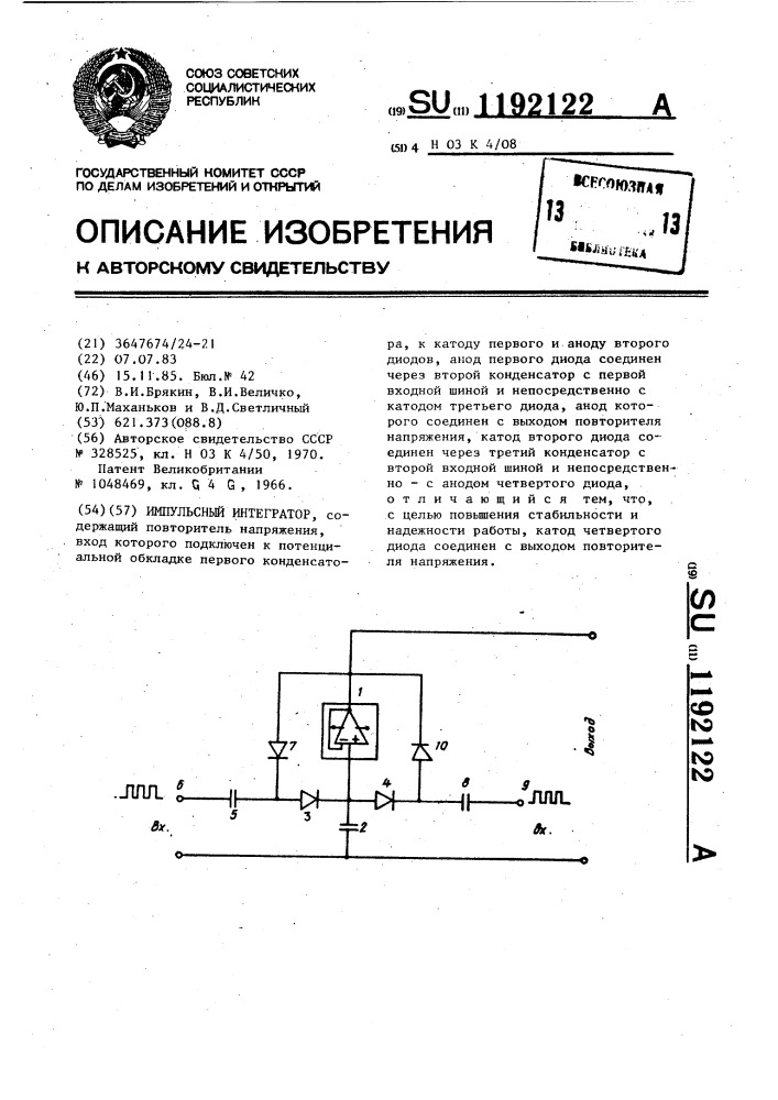 Импульсный интегратор (патент 1192122)