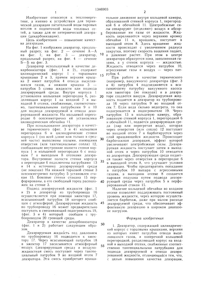 Деаэратор (патент 1346903)