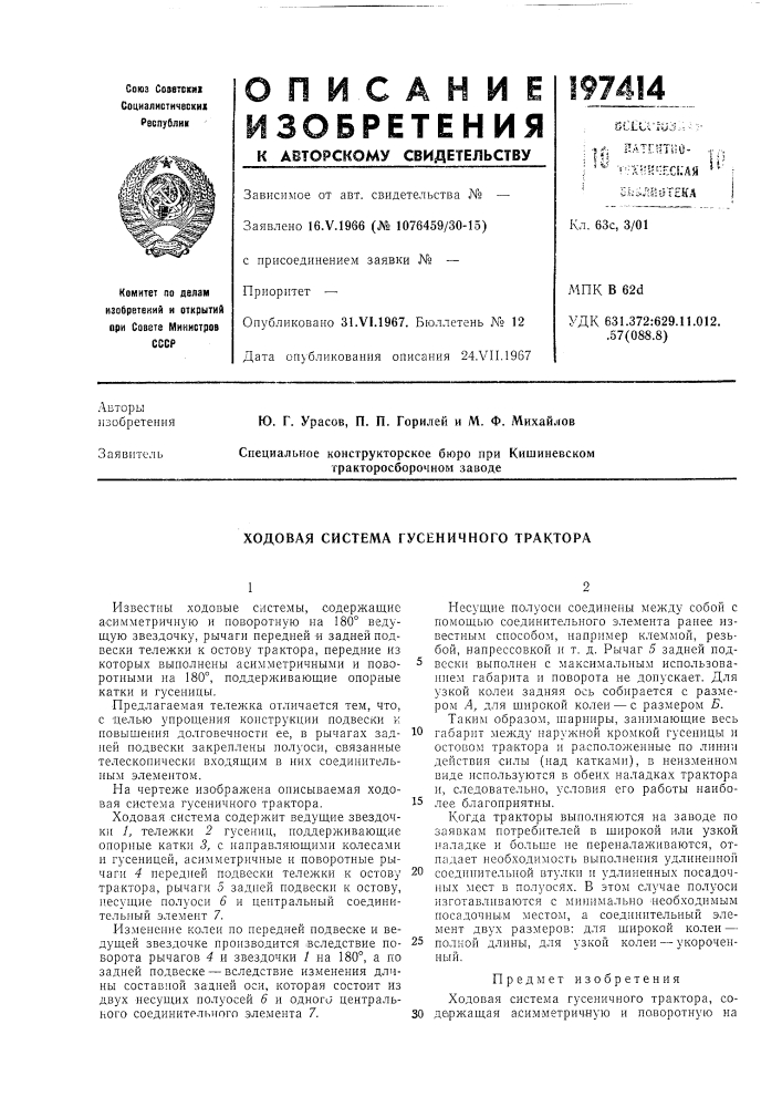 Ходовая система гусеничного трактора (патент 197414)