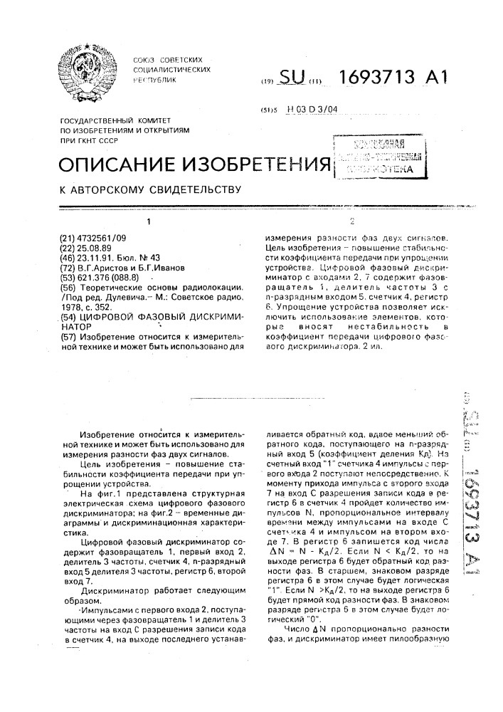 Цифровой фазовый дискриминатор (патент 1693713)