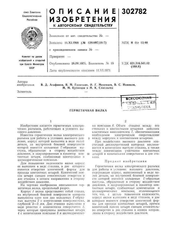 Герметичная вилка (патент 302782)
