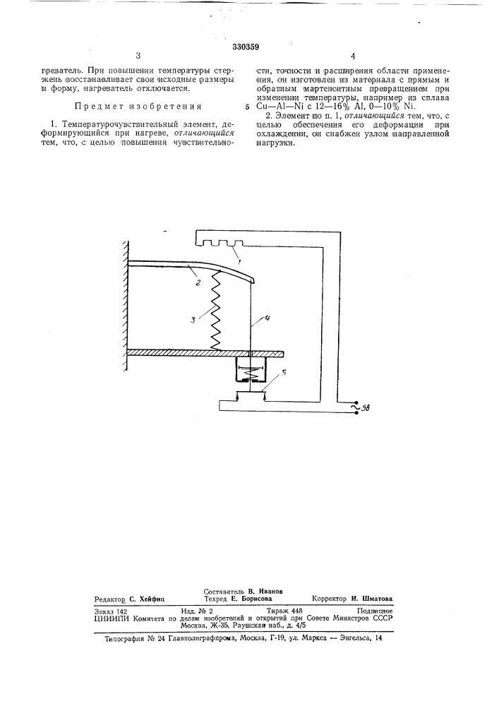 Температурочувствительный эле.'у1ент (патент 330359)
