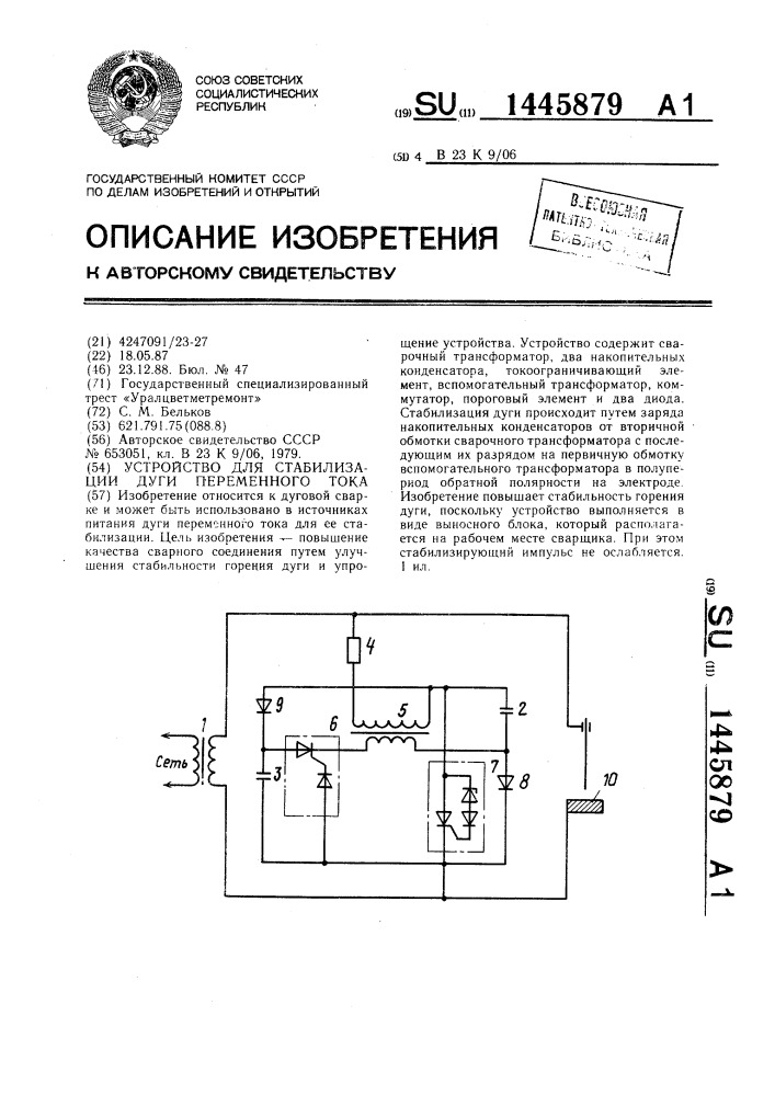 Устройство для стабилизации дуги переменного тока (патент 1445879)