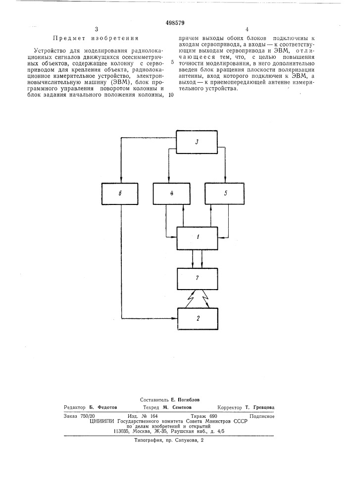 Устройство для моделирования радиолокационных сигналов движущихся осесимметричных объектов (патент 498579)