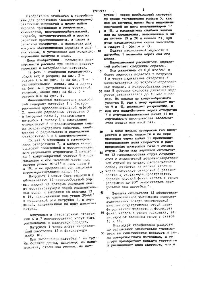 Инжекционный распылитель жидкостей конструкции в.н.бродского (патент 1205937)