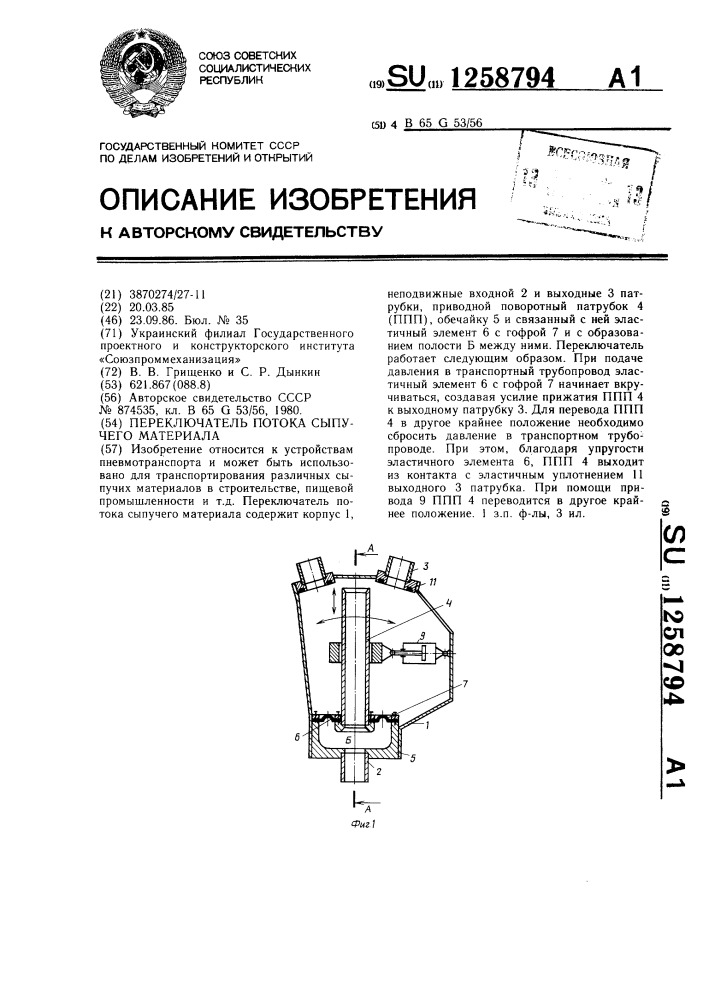 Переключатель потока сыпучего материала (патент 1258794)