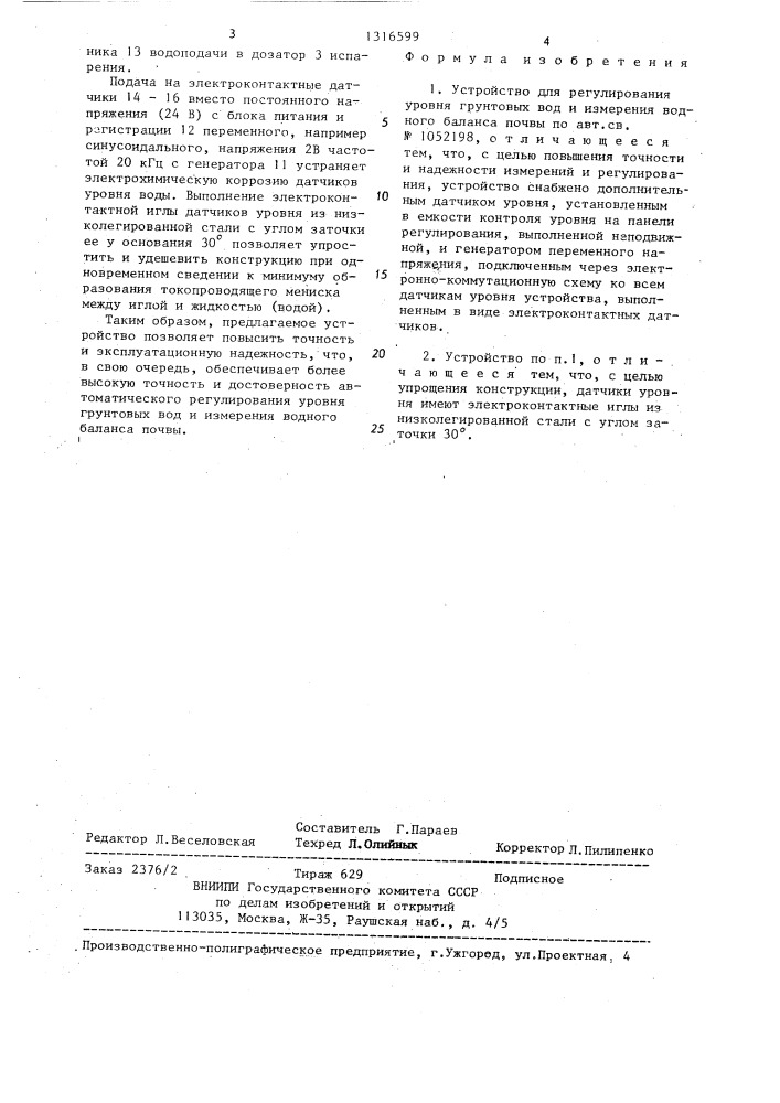 Устройство для регулирования уровня грунтовых вод и измерения водного баланса почвы (патент 1316599)