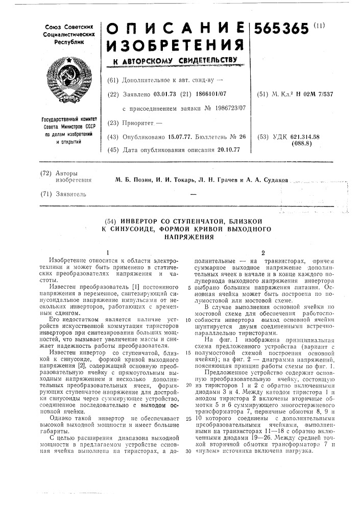 Инвертор со ступенчатой,близкой к синусоиде,формой кривой выходного напряжения (патент 565365)