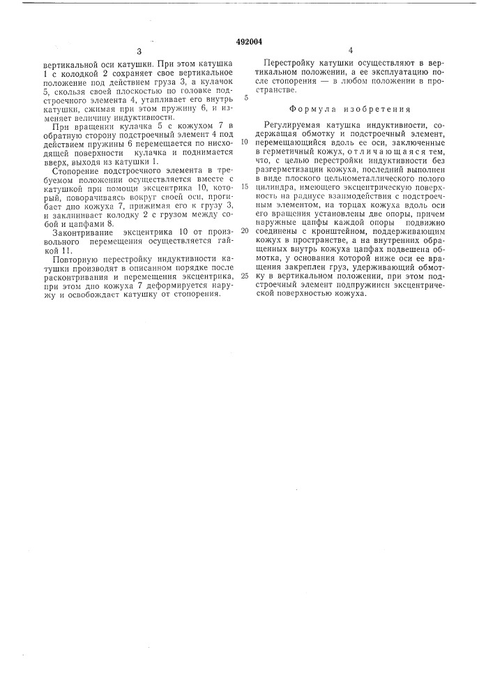 Регулируемая катушка индуктивности (патент 492004)
