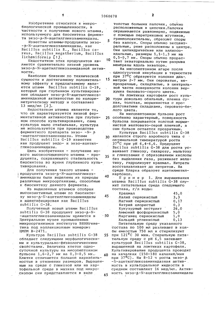 Штамм @ @ @ -38 продуцент экзо- @ - @ - ацетилглюкозаминидазы (патент 1060678)