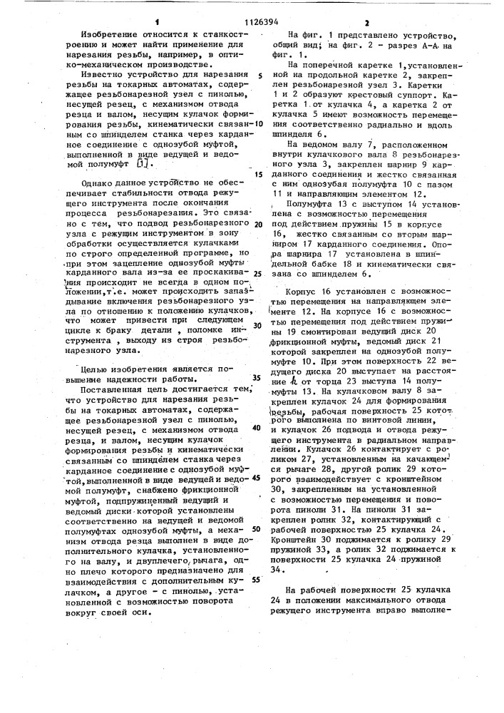 Устройство для нарезания резьбы на токарных автоматах (патент 1126394)