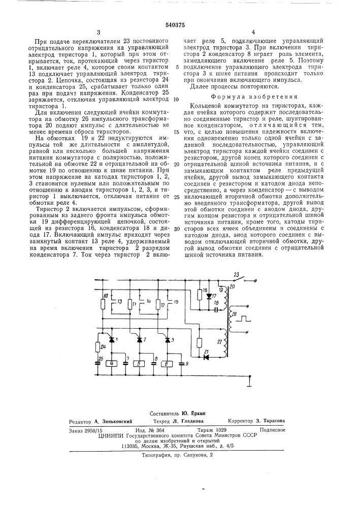 Кольцевой коммутатор на тиристорах (патент 540375)