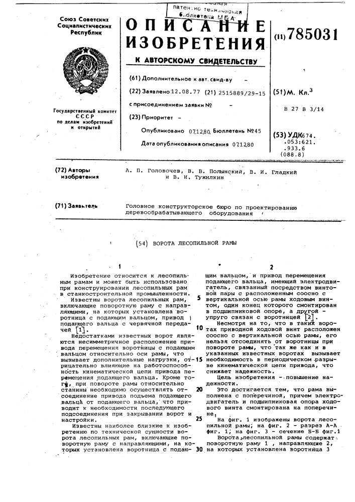 Ворота лесопильной рамы (патент 785031)